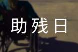 助残日活动总结范文