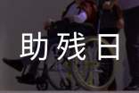 助残日活动方案