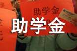 有关助学金感谢信汇编三篇