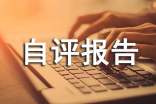 (通用)项目绩效评价自评报告5篇