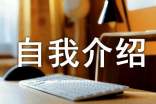 自我介绍精选400字作文