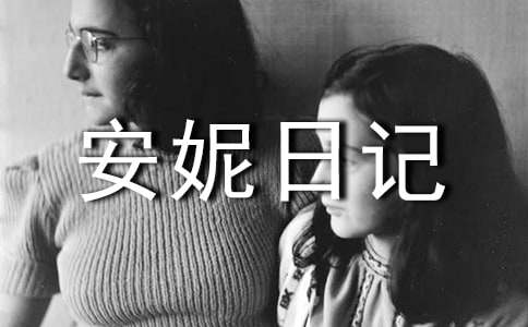 (热)安妮日记读后感