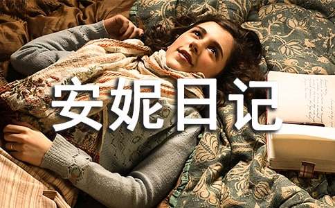 《安妮日记》读后感(集锦15篇)