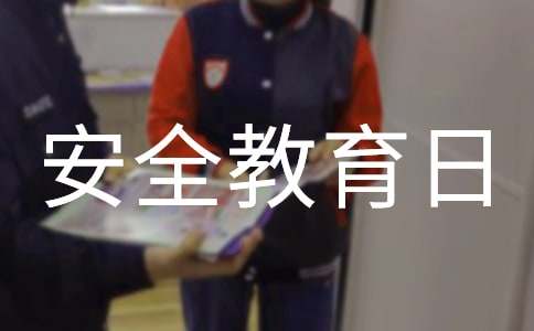 安全教育日观后感