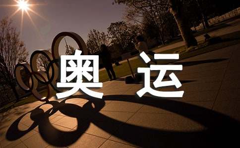 奥运作文耕耘与收获_小学生作文