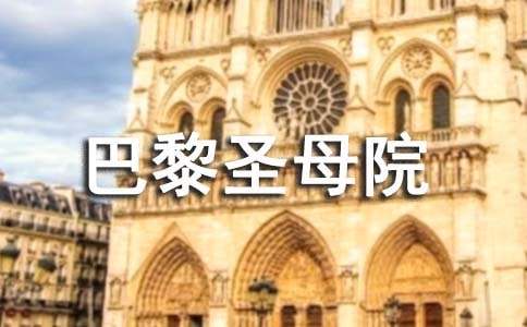 读《巴黎圣母院》有感集锦