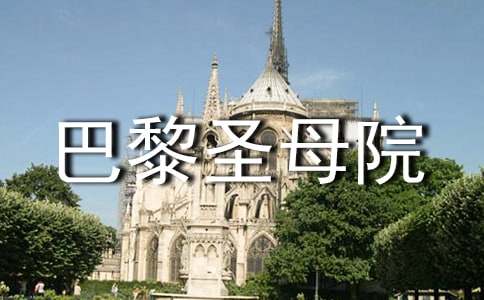 巴黎圣母院读后感通用