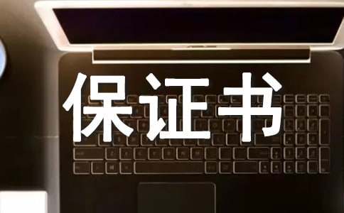 安全出行保证书