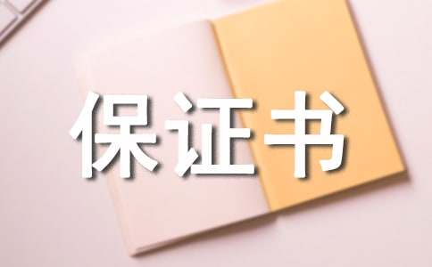 安全生产保证书范文集锦七篇