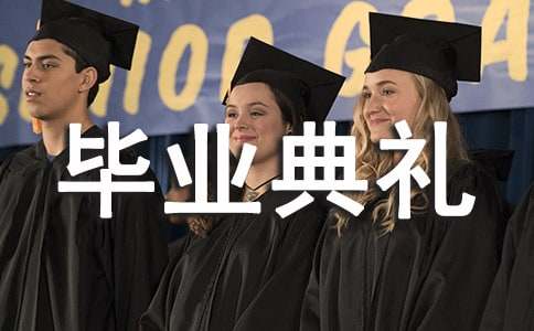 毕业典礼的小学生作文