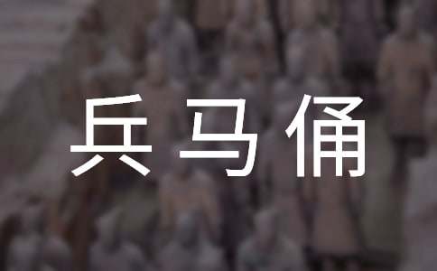 游兵马俑作文(合集15篇)