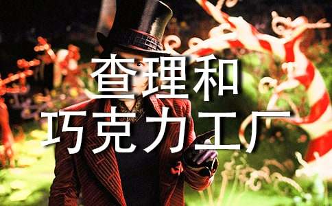 《查理和巧克力工厂》读后感集合10篇