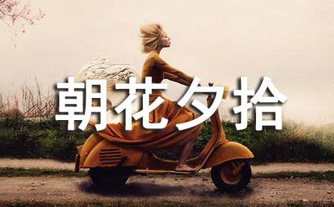 《朝花夕拾》读书笔记范文