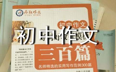 我的烦恼初中作文6篇