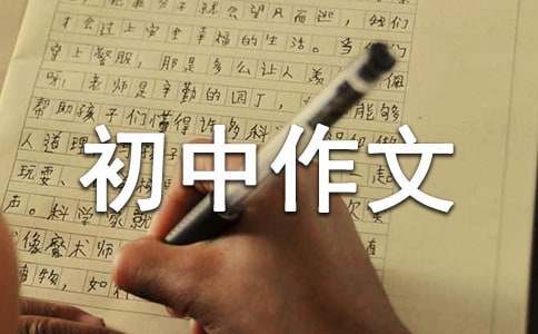 游记初中作文700字