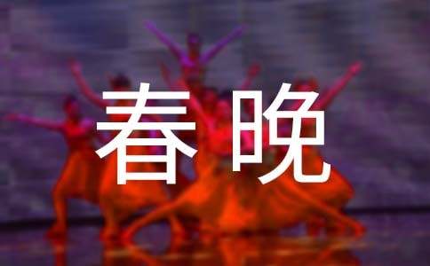 观看春晚观后感