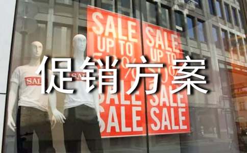 家电活动促销方案(精选15篇)