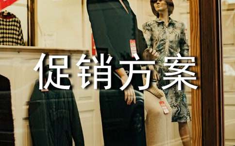 家电活动促销方案集合15篇