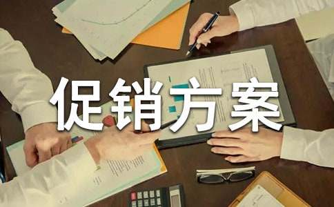 饰品店活动促销方案