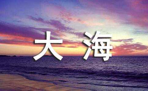 【通用】写大海作文300字5篇