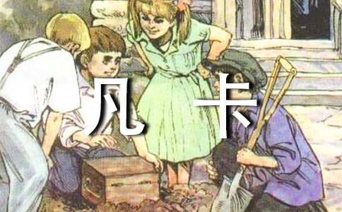 凡卡读后感(通用15篇)