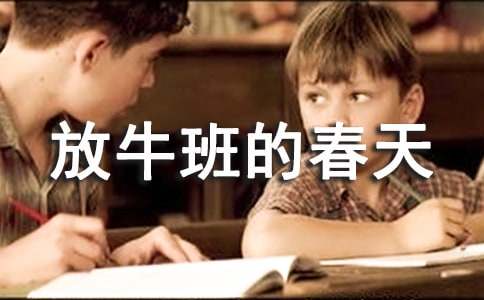 《放牛班的春天》观后感(热)