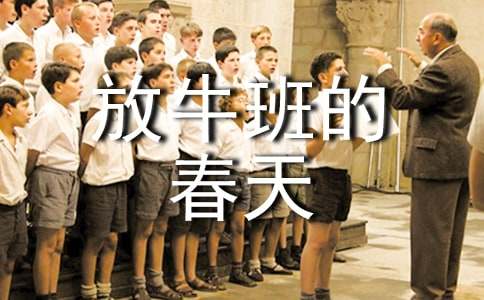 《放牛班的春天》观后感【精】