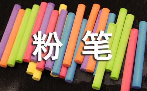 精选粉笔的启示作文300字3篇