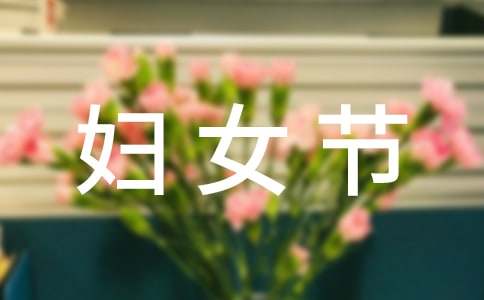 关于妇女节英语作文三篇