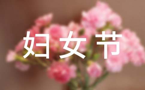 【热门】妇女节的作文300字四篇