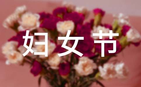 实用的三八妇女节的作文200字锦集九篇