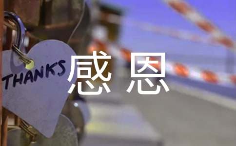 【推荐】感恩书信作文汇总九篇