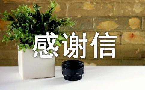 【精华】英文感谢信模板汇总十篇