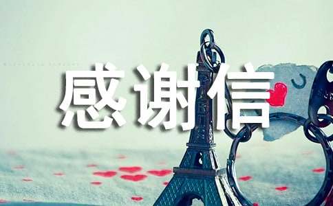 英文感谢信合集十篇