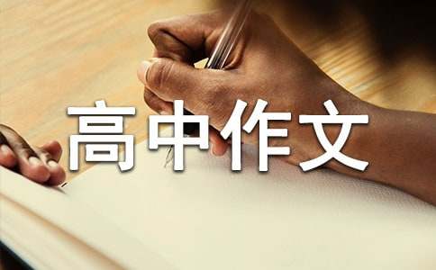 雨高中作文
