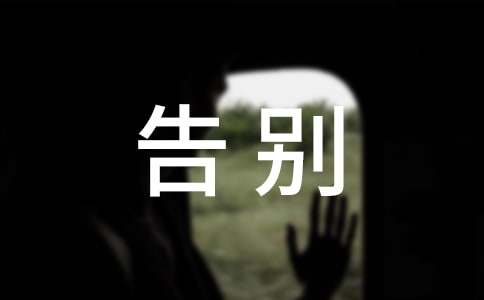 告别母校作文范文