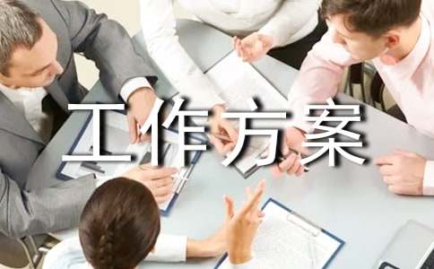 暖场工作方案(精)