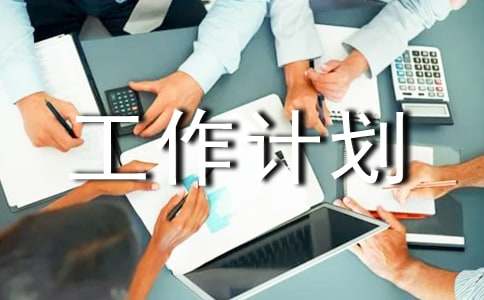 实用的活动工作计划范文集锦10篇