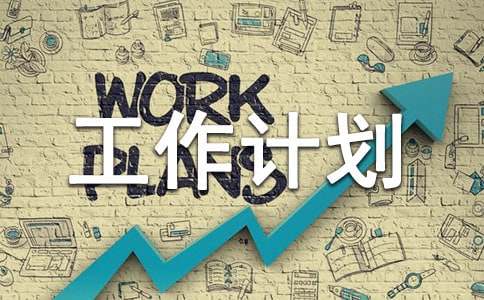 关于大班的工作计划集合七篇