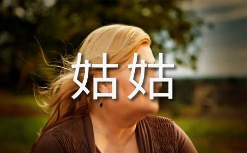 我的姑姑写人作文4篇