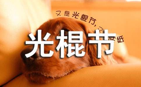 校园光棍节活动方案