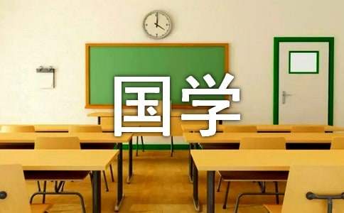 国学经典作文精选15篇