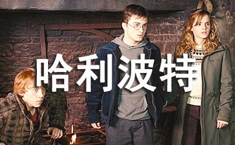 哈利波特观后感合集15篇