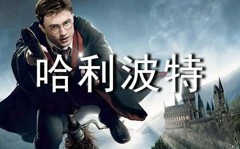 哈利波特电影观后感(集锦9篇)