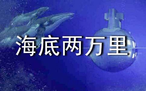《海底两万里》观后感3篇