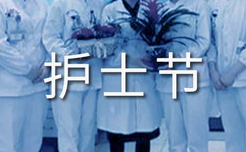 卫生院护士节活动总结6篇