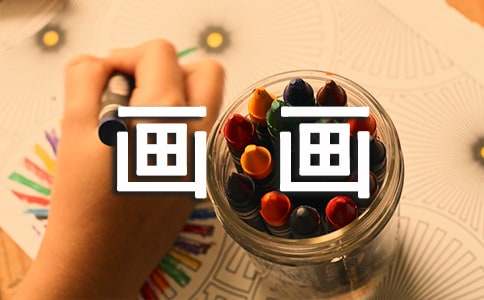 小班语言小老鼠学画画教案