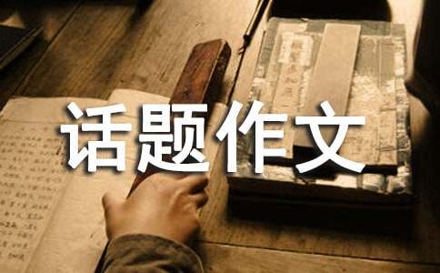 【精品】信任话题作文汇编10篇