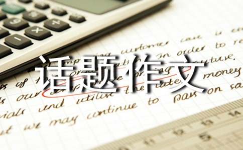 关于以风为话题作文300字集锦七篇