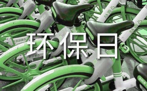 有关环保日记作文6篇